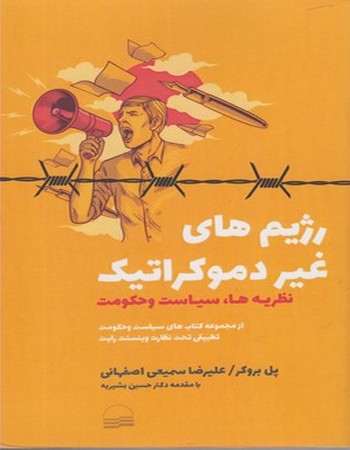 رژیم‌های غیر دموکراتیک